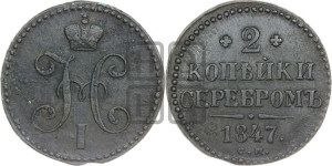 2 копейки 1847 года СМ (“Серебром”, СМ, с вензелем Николая I)