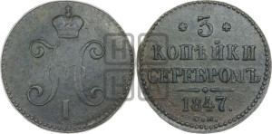 3 копейки 1847 года СМ (“Серебром”, СМ, с вензелем Николая I)