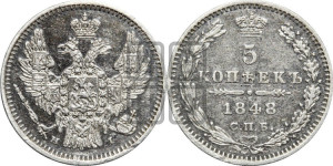 5 копеек 1848 года СПБ/НI (орел 1846 года СПБ/НI, хвост из 7-ми перьев)