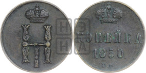 1 копейка 1850 года ЕМ (“Серебром”, ЕМ, с вензелем Николая I)