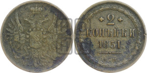 2 копейки 1851 года ЕМ (ЕМ, крылья вверх)