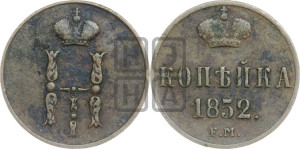 1 копейка 1852 года ЕМ (“Серебром”, ЕМ, с вензелем Николая I)