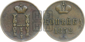 1 копейка 1852 года ЕМ (“Серебром”, ЕМ, с вензелем Николая I)