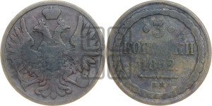 3 копейки 1852 года ВМ (ВМ, крылья вверх)