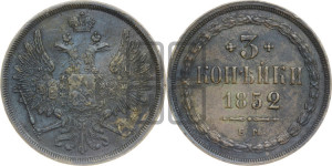 3 копейки 1852 года ЕМ (ЕМ, крылья вверх)