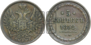 5 копеек 1852 года ЕМ (“Крылья вверх”, ЕМ, Екатеринбургский двор)