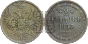 2 копейки 1853 года ЕМ (ЕМ, крылья вверх)