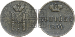 1 копейка 1854 года ЕМ (“Серебром”, ЕМ, с вензелем Николая I)
