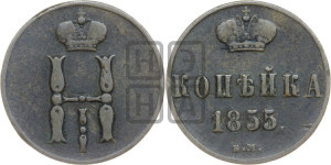 1 копейка 1855 года ЕМ (“Серебром”, ЕМ, с вензелем Николая I)