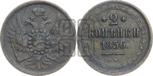 2 копейки 1856 года ЕМ (хвост широкий, под короной нет лент, Св. Георгий вправо)