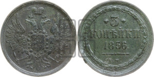 3 копейки 1856 года ЕМ (хвост широкий, под короной нет лент, св. Георгий вправо)