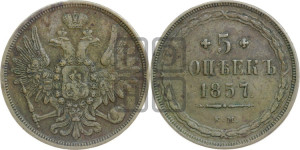 5 копеек 1857 года ЕМ (хвост широкий, под короной нет лент, Св.Георгий вправо)