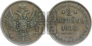 2 копейки 1858 года ЕМ (хвост широкий, под короной нет лент, Св. Георгий вправо)