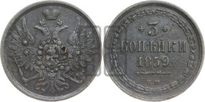 3 копейки 1859 года ЕМ (хвост широкий, под короной нет лент, св. Георгий вправо)