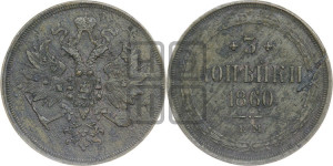 3 копейки 1860 года ЕМ (хвост узкий, под короной ленты, Св. Георгий влево)