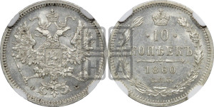 10 копеек 1860 года СПБ/ФБ (орел 1860 года СПБ/ФБ, большего размера, крест державы дальше от крыла, хвост уже)