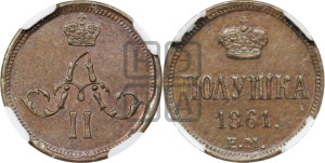 Полушка 1861 года ЕМ (зубчатый ободок)