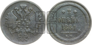 3 копейки 1861 года ЕМ (хвост узкий, под короной ленты, Св. Георгий влево)