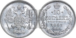 10 копеек 1861