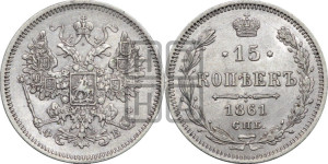 15 копеек 1861 года СПБ/ФБ