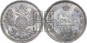 20 копеек 1861 года СПБ/ФБ (орел 1861 года СПБ/ФБ, крест державы дальше от крыла, хвост шире)