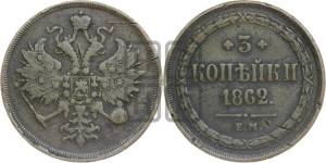 3 копейки 1862 года ЕМ (хвост узкий, под короной ленты, Св. Георгий влево)