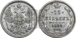 15 копеек 1862 года СПБ/МИ