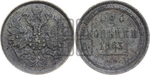 2 копейки 1863 года ЕМ (хвост узкий, под короной ленты, Св. Георгий влево)