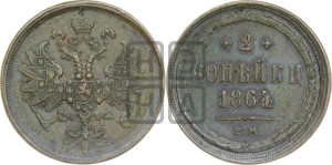 2 копейки 1864 года ЕМ (хвост узкий, под короной ленты, Св. Георгий влево)