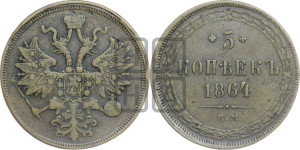 5 копеек 1864 года ЕМ (хвост узкий, под короной ленты, Св.Георгий влево)