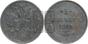 5 копеек 1864 года ЕМ (хвост узкий, под короной ленты, Св.Георгий влево)