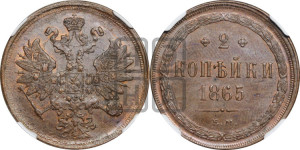 2 копейки 1865 года ЕМ (хвост узкий, под короной ленты, Св. Георгий влево)