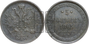 5 копеек 1865 года ЕМ (хвост узкий, под короной ленты, Св.Георгий влево)