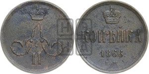 Копейка 1866 года ЕМ (зубчатый ободок)