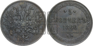 5 копеек 1866 года ЕМ (хвост узкий, под короной ленты, Св.Георгий влево)