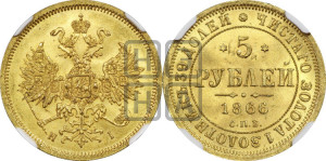 5 рублей 1866 года СПБ/НI (орел 1859 года СПБ/НI, хвост орла объемный)