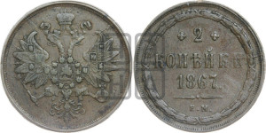 2 копейки 1867 года ЕМ (хвост узкий, под короной ленты, Св. Георгий влево)