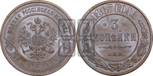 3 копейки 1867 года СПБ (новый тип, СПБ, Петербургский двор)