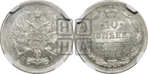 10 копеек 1869