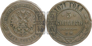 5 копеек 1871 года ЕМ (новый тип, ЕМ, Екатеринбургский двор)