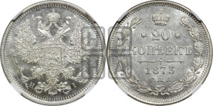 20 копеек 1873 года СПБ/НI (орел 1874 года СПБ/НI, центральное перо хвоста иного рисунка)
