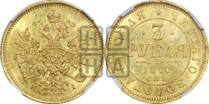 3 рубля 1877 года СПБ/НI