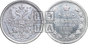 20 копеек 1878 года СПБ/НФ (орел 1874 года СПБ/НФ, центральное перо хвоста иного рисунка)
