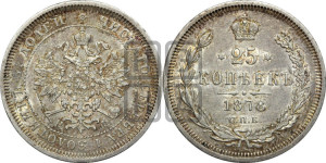 25 копеек 1878 года СПБ/НФ (орел 1859 года СПБ/НФ, перья хвоста в стороны)