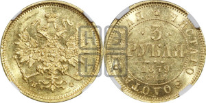 3 рубля 1879 года СПБ/НФ