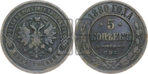 5 копеек 1880 года СПБ (новый тип, СПБ, Петербургский двор)