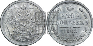 20 копеек 1880 года СПБ/НФ (орел 1874 года СПБ/НФ, центральное перо хвоста иного рисунка)