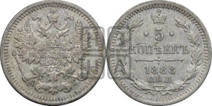 5 копеек 1888 года СПБ/АГ