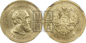 5 рублей 1889 года (АГ) (борода короче)