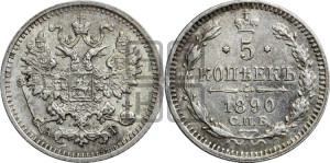 5 копеек 1890 года СПБ/АГ